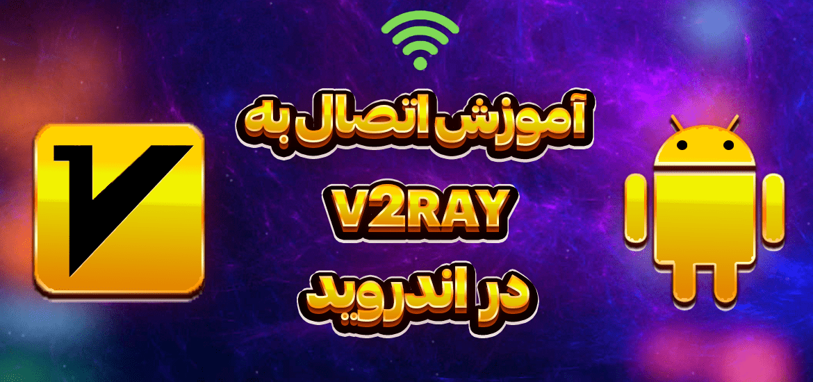 آموزش-اتصال-به-v2ray-در-اندروید